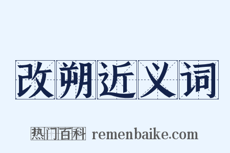 改朔近义词是什么意思的图片